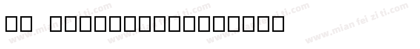 su iyuanheiti字体转换